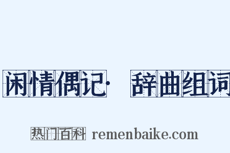 闲情偶记·辞曲组词是什么意思的图片